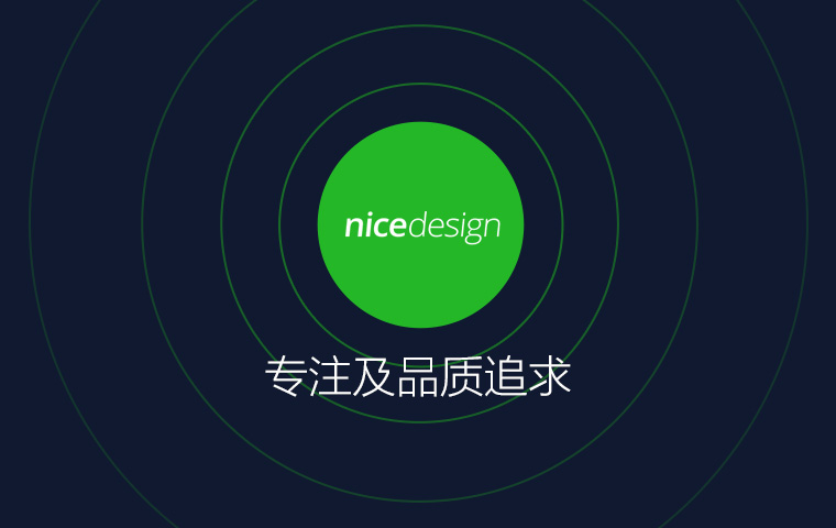 从创始至今，我们的业务方向始终不变，专注做好一件事才能更好的追求高品质，这也是nicedesign存在的价值。在未来我们也是基于此信念而继续创造。